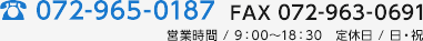 �d�b072-965-0187 / �t�@�b�N�X072-963-0691